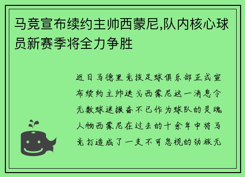 马竞宣布续约主帅西蒙尼,队内核心球员新赛季将全力争胜