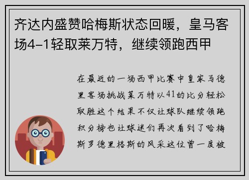 齐达内盛赞哈梅斯状态回暖，皇马客场4-1轻取莱万特，继续领跑西甲